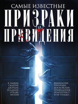 cover image of Самые известные призраки и привидения. В замках, склепах, дворцах, усадьбах, отелях, музеях. Фамильные призраки, московские привидения, полтергейст и не только...